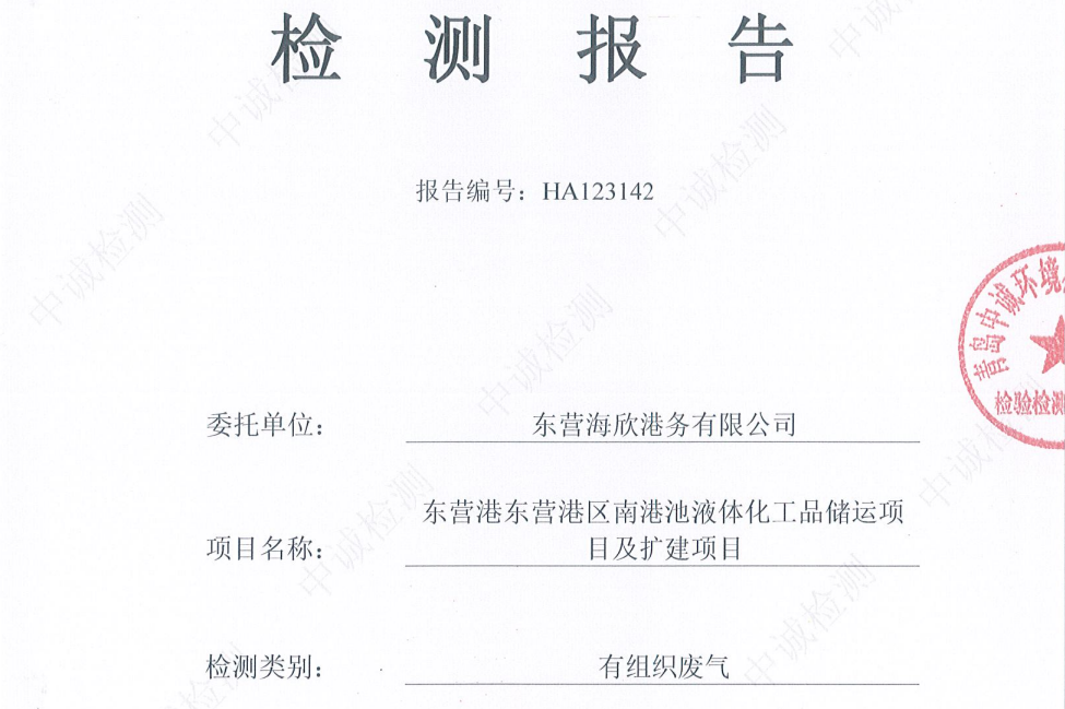东营海欣港务有限公司-2026年1月份环境检测报告（3000有组织）