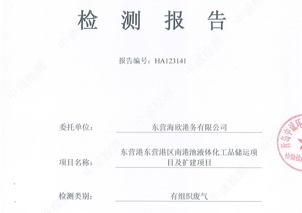 东营海欣港务有限公司-2026年1月份环境检测报告（装车有组织）