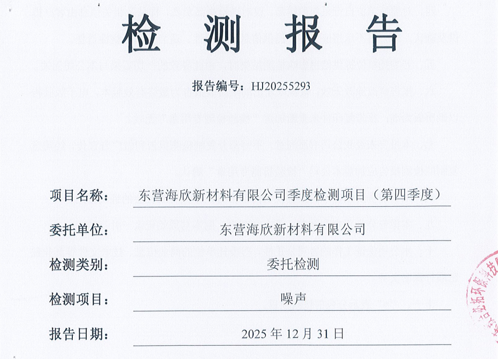 东营海欣新材料有限公司-2025年第四季度环境检测报告（噪声）