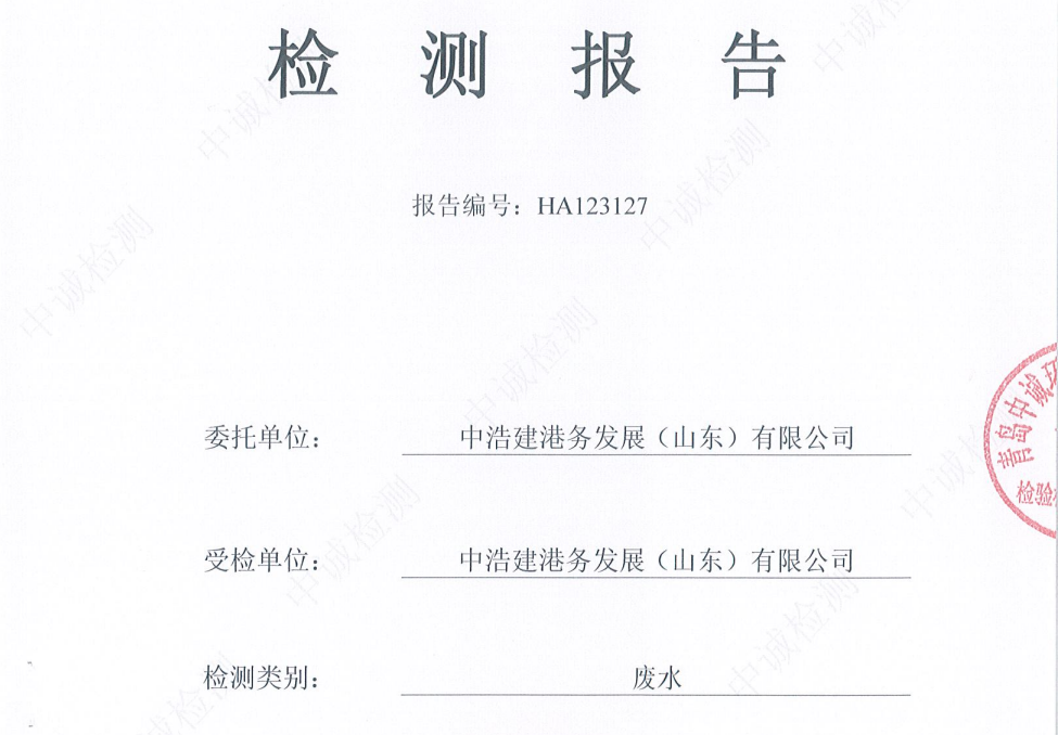 中浩建港务发展（山东）有限公司-2026年1月份环境检测报告（废水）