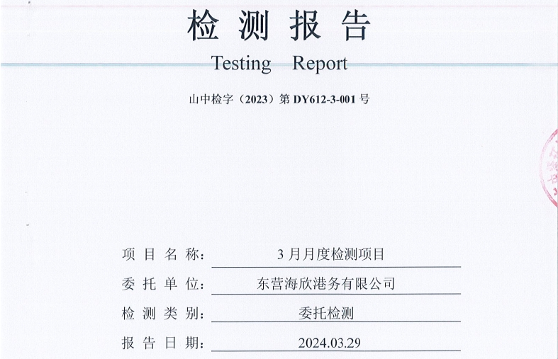 东营海欣港务有限公司-3月份环境检测报告（9-11有组织）
