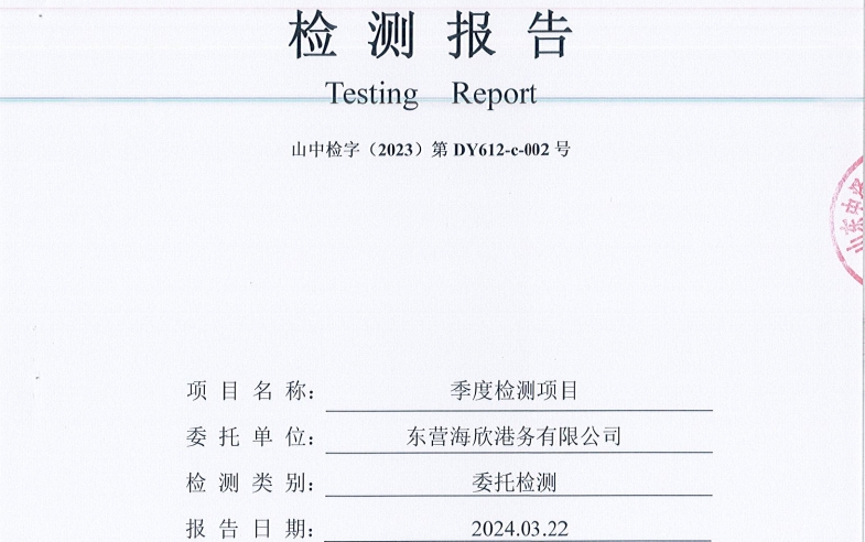 东营海欣港务有限公司-3月份环境检测报告（12-14环境空气 噪声）
