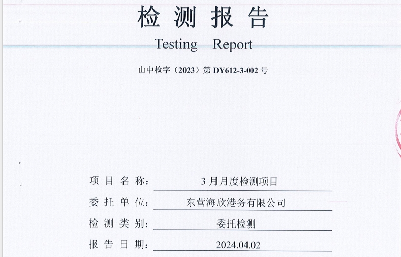 东营海欣港务有限公司-3月份环境检测报告（12-14有组织）