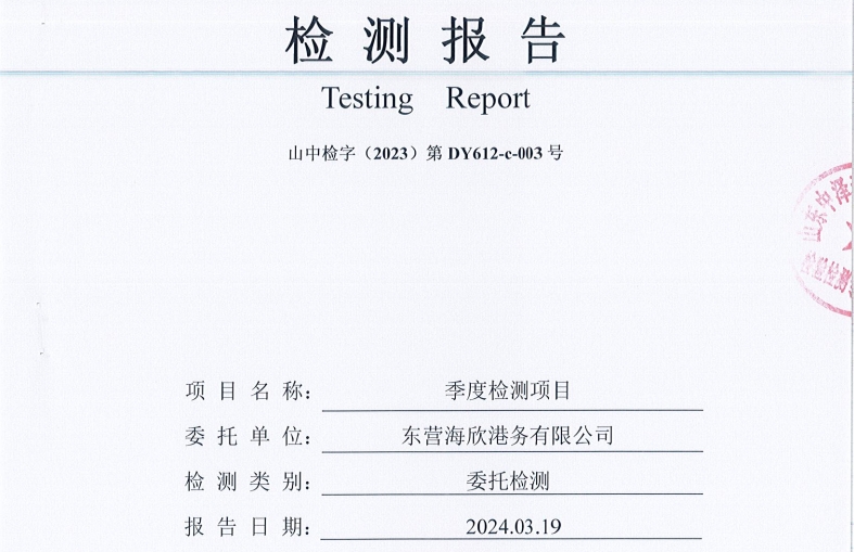 东营海欣港务有限公司-3月份环境检测报告（17-20噪声）