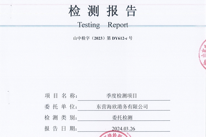 东营海欣港务有限公司-3月份环境检测报告（废水 噪声 地下水）
