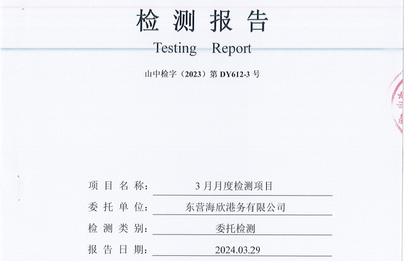 东营海欣港务有限公司-3月份环境检测报告（库区有组织）