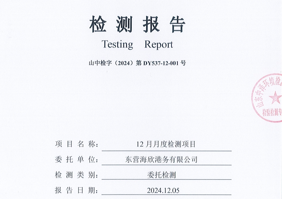 东营海欣港务有限公司-12月份环境检测报告（9-11泊位有组织）