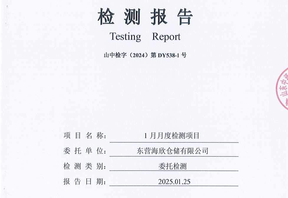 东营海欣仓储有限公司-1月份环境检测报告（有组织废气）