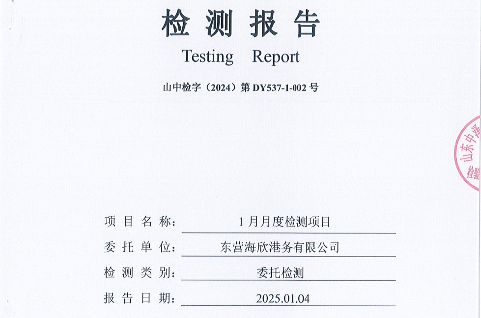 东营海欣港务有限公司-1月份环境检测报告（12-14泊位有组织）