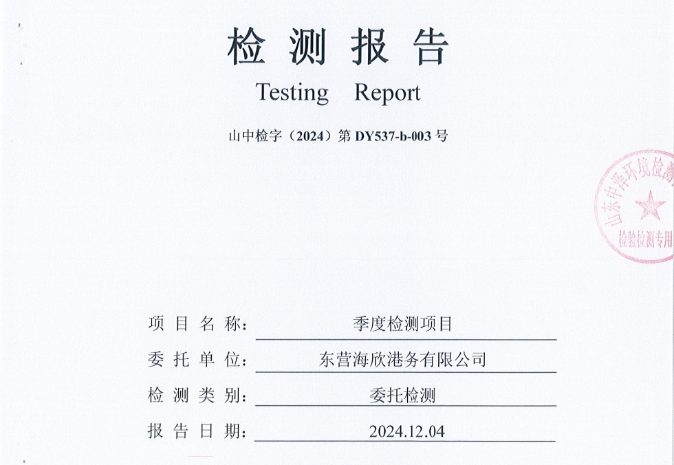 东营海欣港务有限公司-4季度环境检测报告（12-14环境空气、噪声）