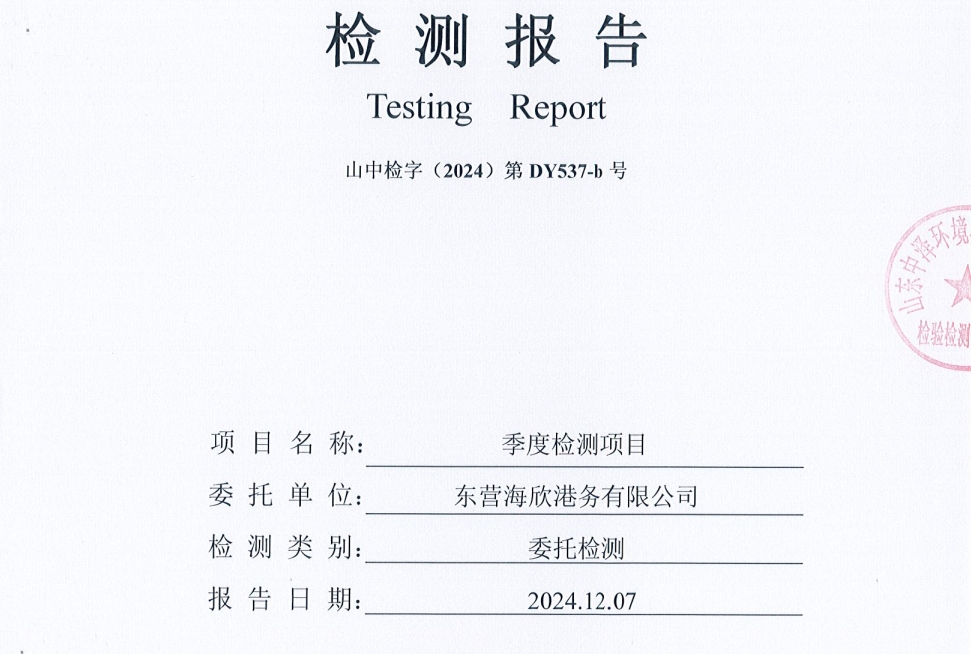 东营海欣港务有限公司-4季度环境检测报告（废水 噪声 地下水、雨水）
