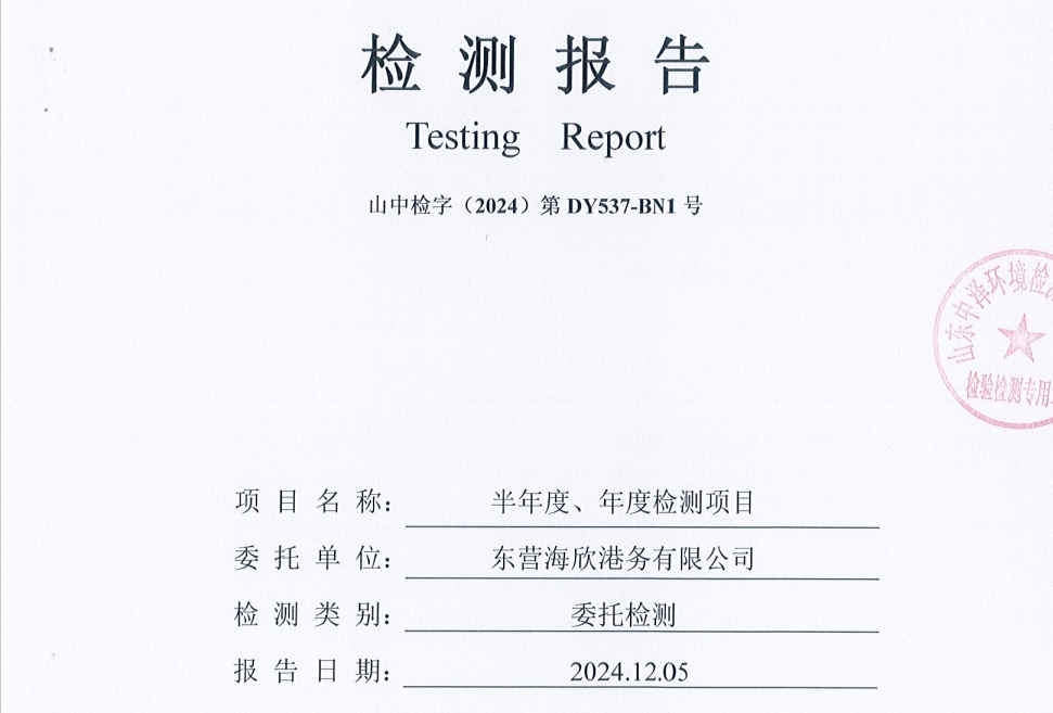 东营海欣港务有限公司-下半年环境检测报告（6-8环境空气 噪声）