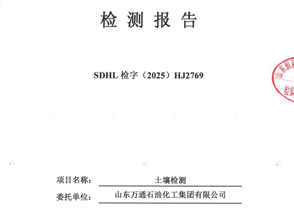 2025年万通化工土壤检测报告