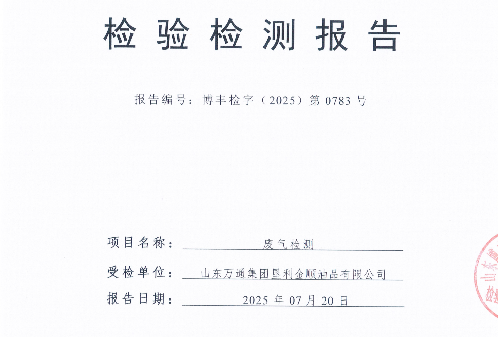山东万通集团垦利金顺油品有限公司2025年第三季度环保检测信息公开