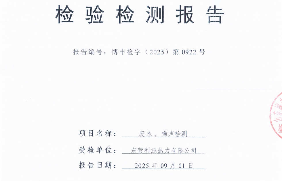 东营利源热力有限公司2025年第三季度环保检测信息公开