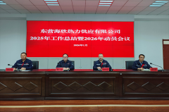 海欣热力召开2025年工作总结暨2026年动员会议