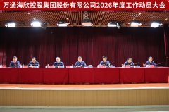 聚力攻坚开新局 同心实干启征程 | 万通海欣控股集团2026年度工作动员大会圆满