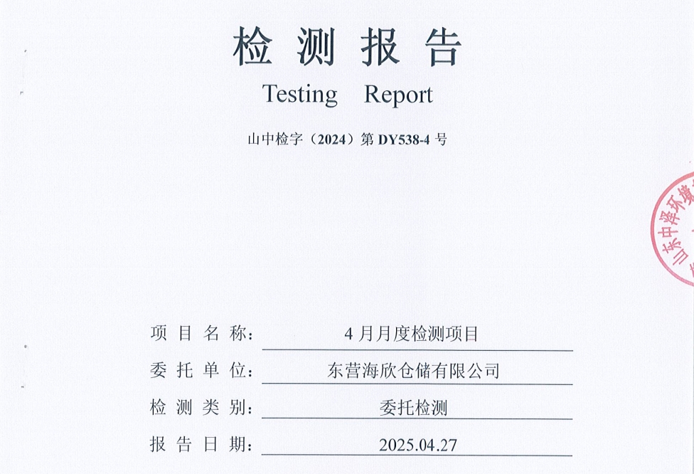 东营海欣仓储有限公司-4月份环境检测报告
