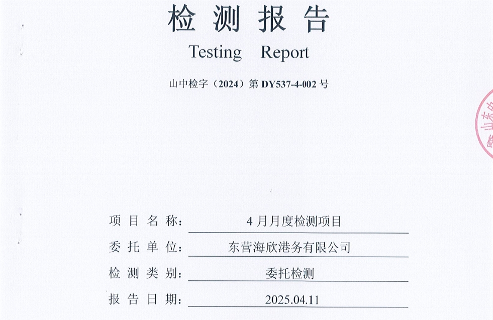 东营海欣港务有限公司-4月份环境检测报告（12-14有组织）