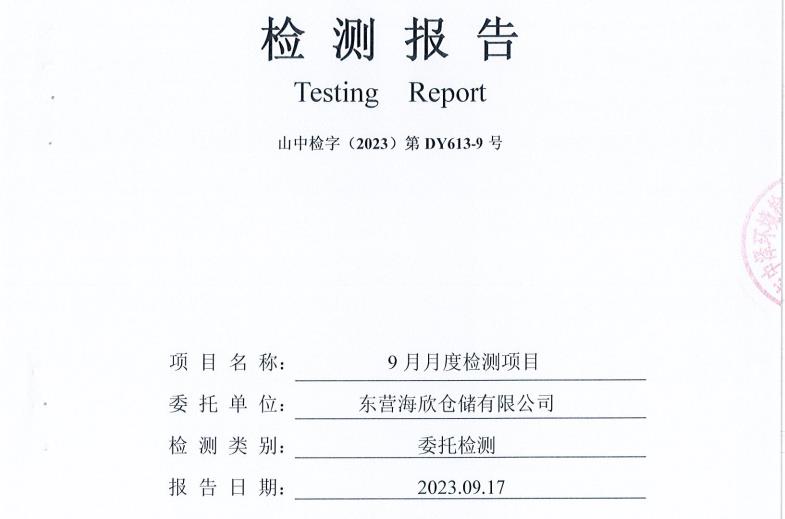 东营海欣仓储有限公司9月份环境检测报告（有组织废气）