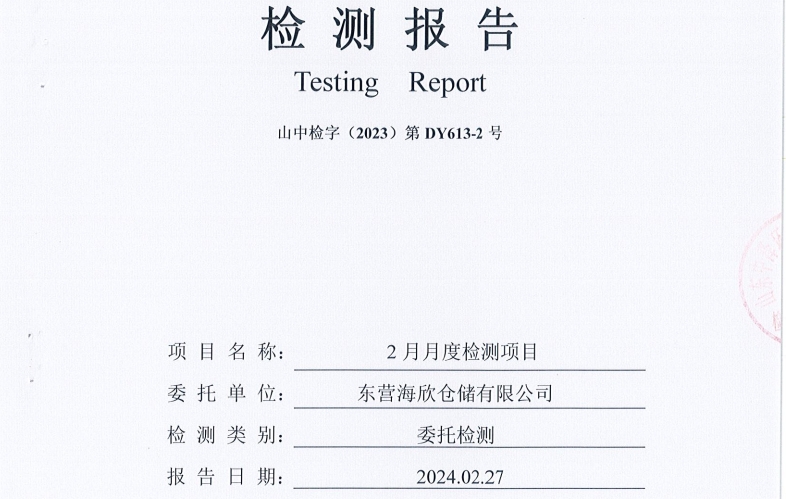 东营海欣仓储有限公司-2月份环境检测报告（有组织废气）