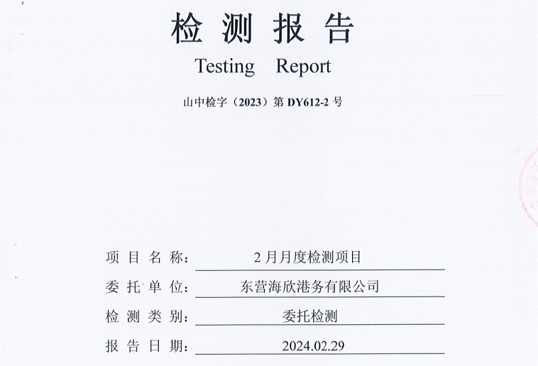 东营海欣港务有限公司-2月份环境检测报告（12万有组织废气）