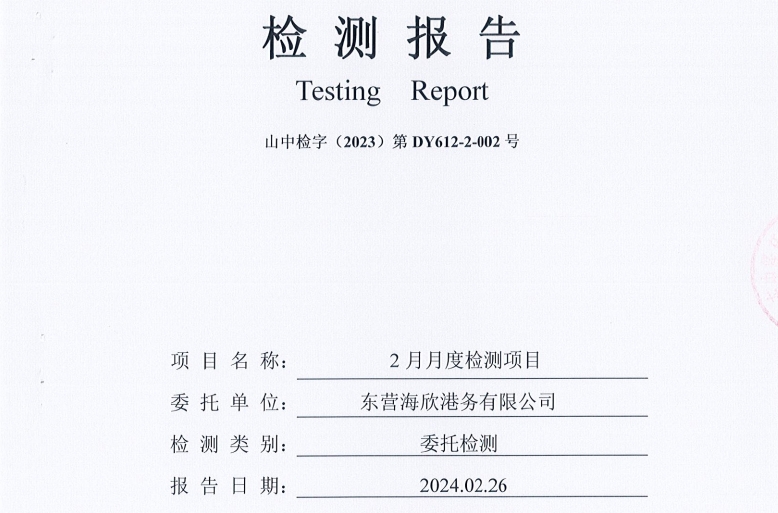 东营海欣港务有限公司-2月份环境检测报告（12-14有组织废气）