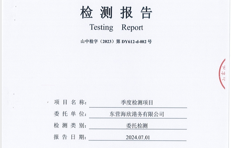 东营海欣港务有限公司-2季度环境检测报告（9-11泊位 环境空气、噪声）