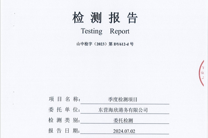 东营海欣港务有限公司-2季度环境检测报告（库区 废水、地下水、噪声）