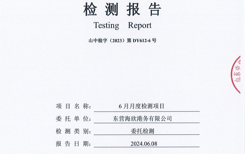 东营海欣港务有限公司-6月份环境检测报告（库区有组织废气）