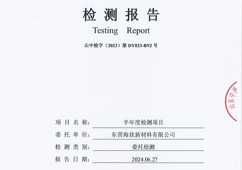 东营海欣新材料有限公司-半年度环境检测报告（无组织废气）