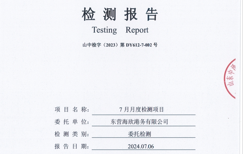 东营海欣港务有限公司-7月份环境检测报告（12-14泊位有组织）