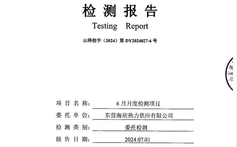 东营海欣热力供应有限公司2024年6月份水质检测报告