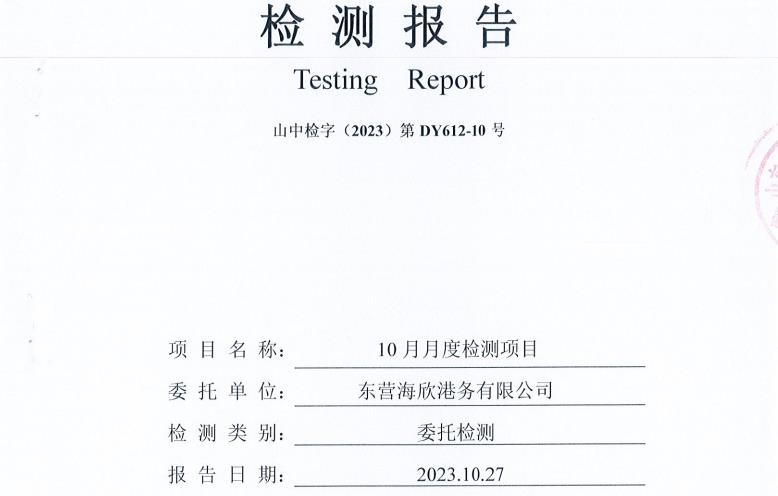 东营海欣仓储有限公司10月份环境检测报告（有组织废气）