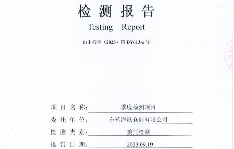东营海欣仓储有限公司第三季度环境检测报告-（库区废水、雨水）