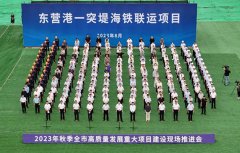 2023年秋季东营市高质量发展重大项目建设现场推进会在海欣港务成功举行