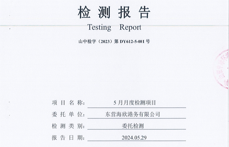 东营海欣港务有限公司-5月份环境检测报告（9-11泊位有组织）
