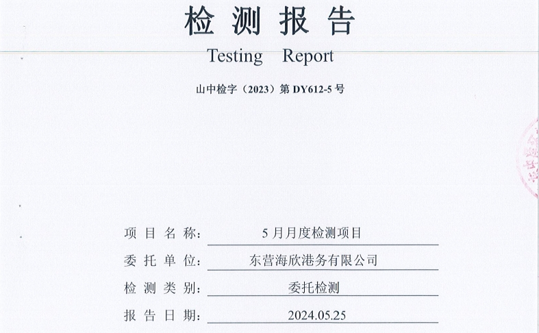 东营海欣港务有限公司-5月份环境检测报告（库区有组织废气）