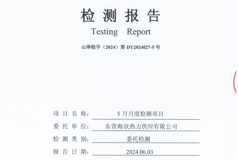 东营海欣热力供应有限公司2024年5月份水质检测报告