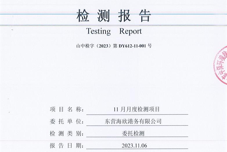 东营海欣港务有限公司-11月份环境检测报告（有组织废气）9-11