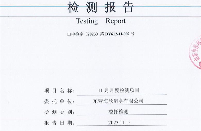 东营海欣港务有限公司-11月份环境检测报告（有组织废气）12-14