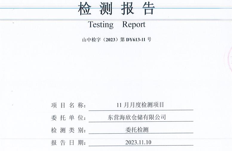 东营海欣港务有限公司-11月份环境检测报告（有组织废气）库区