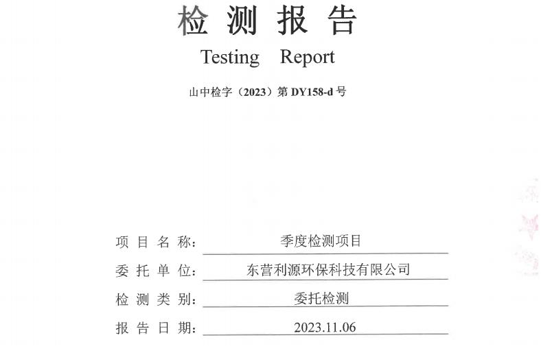 东营利源环保科技有限公司2023年第四季度地下水检测信息公开