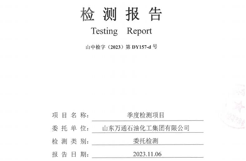 山东万通石油化工集团有限公司2023年第四季度地下水检测信息公开