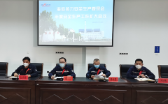 海欣热力召开安委会年度安全生产工作（扩大）会议暨开工第一课活动