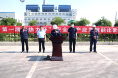 海欣热力开展首届安全生产应急技能大比武活动