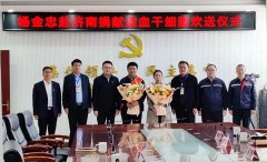 大爱无疆 温暖人间—海欣热力杨金忠赴济南捐献造血干细胞