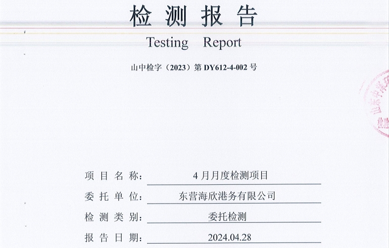 东营海欣港务有限公司-4月份环境检测报告（12-14泊位有组织）