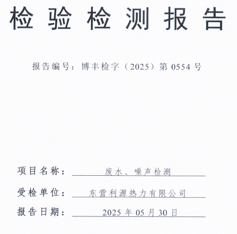 东营利源热力有限公司2025年第二季度环保检测信息公开
