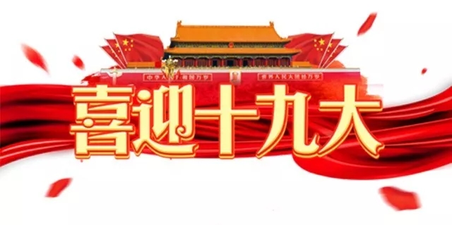 万通海欣控股集团组织全体党员、骨干员工收看十九大开幕式